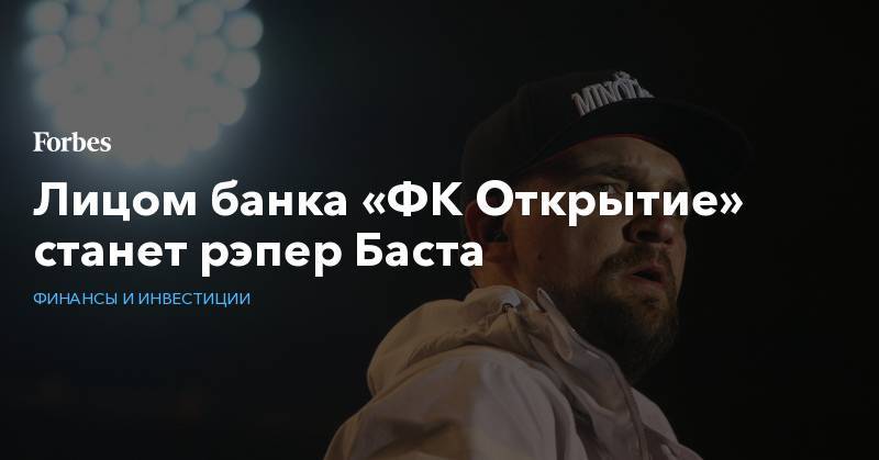 Лицо банка открытие. Баста в рекламе банка. Баста открытие. Баста лицо банка открытие. Баста банк открытие фото.