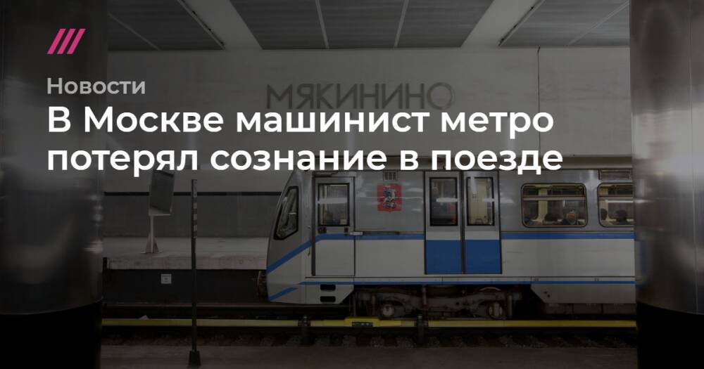 Потерял метро. Машинист Московского метро. Машинист 2 класса метро. Реклама машинисты метрополитена. Машинист метро потерял сознание.