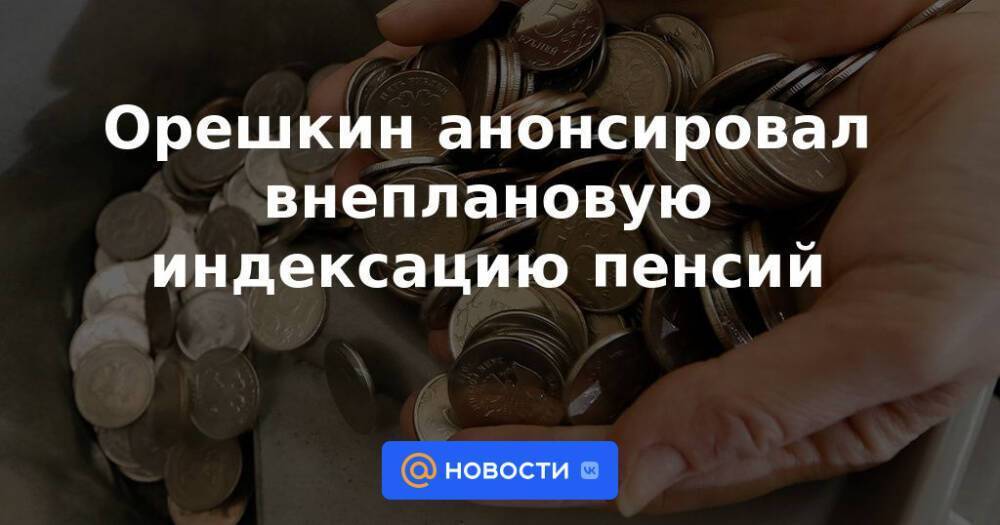 Внеплановые индексации пенсии