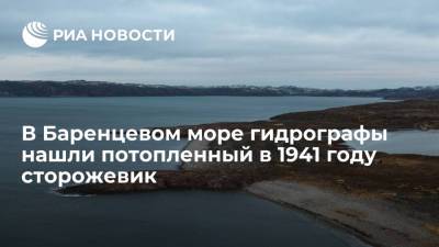 В Баренцевом море гидрографы Северного флота нашли потопленный немцами сторожевик - ria - Москва - Россия