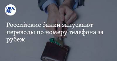 Павел Уткин - Российские банки запускают переводы за рубеж по номеру телефона - ura.news