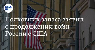 Александр Жилин - Полковник запаса заявил о продолжении войн России с США - ura.news - Россия - США