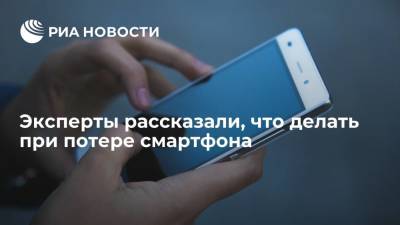 Эксперты в сфере инфобезопасности рассказали, что делать при потере смартфона - ria - Москва - Россия