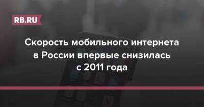 Денис Кусков - Скорость мобильного интернета в России впервые снизилась с 2011 года - rb.ru - Россия