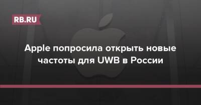 Олег Иванов - Денис Кусков - Apple попросила открыть новые частоты для UWB в России - rb.ru - Россия