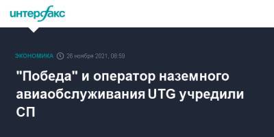 "Победа" и оператор наземного авиаобслуживания UTG учредили СП - interfax - Москва