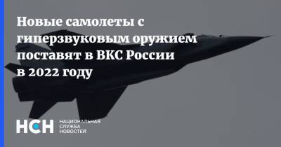 Андрей Юдин - Новые самолеты с гиперзвуковым оружием поставят в ВКС России в 2022 году - nsn - Россия