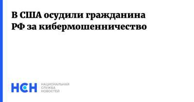 Алексей Бурков - В США осудили гражданина РФ за кибермошенничество - nsn - Россия - США - шт. Мичиган