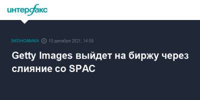 Getty Images - Getty Images выйдет на биржу через слияние со SPAC - interfax - Москва - США