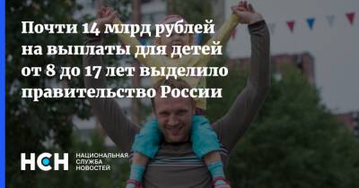 Михаил Мишустин - Почти 14 млрд рублей на выплаты для детей от 8 до 17 лет выделило правительство России - nsn - Россия