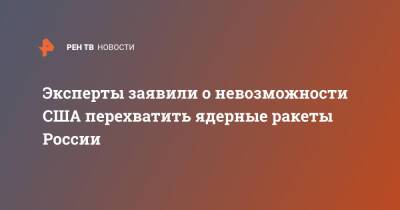 Владимир Евсеев - Эксперты заявили о невозможности США перехватить ядерные ракеты России - ren.tv - Россия - США