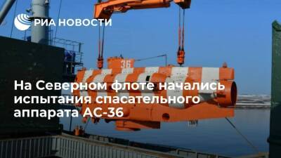 Испытания глубоководного спасательного аппарата АС-36 начались на Северном флоте - ria - Россия - Мурманск