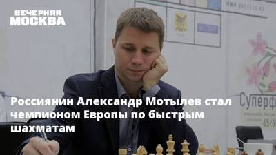 Россиянин Александр Мотылев стал чемпионом Европы по быстрым шахматам - vm - Россия - Германия