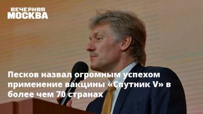 Дмитрий Песков - Песков назвал огромным успехом применение вакцины «Спутник V» в более чем 70 странах - vm - Россия