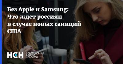 Джозеф Байден - Денис Кусков - Без Apple и Samsung: Что ждет россиян в случае новых санкций США - nsn - Москва - Россия - США - Украина - Вашингтон