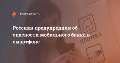 Россиян предупредили об опасности мобильного банка в смартфоне - ren.tv