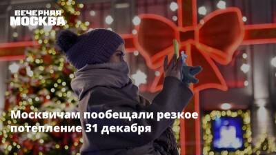 Татьяна Позднякова - Москвичам пообещали резкое потепление 31 декабря - vm - Москва - Москва