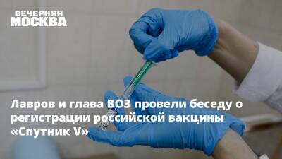 Сергей Лавров - Лавров и глава ВОЗ провели беседу о регистрации российской вакцины «Спутник V» - vm - Россия