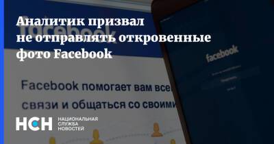 Денис Кусков - Аналитик призвал не отправлять откровенные фото Facebook - nsn