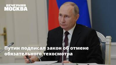 Владимир Путин - Путин подписал закон об отмене обязательного техосмотра - vm - Россия