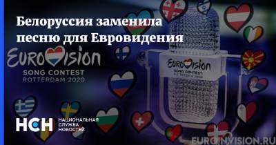 Иван Эйсмонт - Белоруссия заменила песню для Евровидения - nsn - Белоруссия