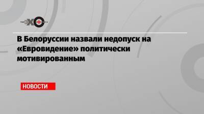 Иван Эйсмонт - В Белоруссии назвали недопуск на «Евровидение» политически мотивированным - echo