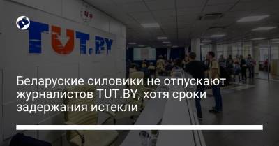 Марина Золотова - Беларуские силовики не отпускают журналистов TUT.BY, хотя сроки задержания истекли - liga.net