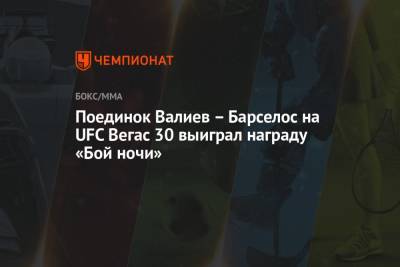 Тимур Валиев - Поединок Валиев – Барселос на UFC Вегас 30 выиграл награду «Бой ночи» - championat.com - Россия - США - Бразилия - шт. Невада - Вегас