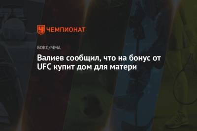 Тимур Валиев - Валиев сообщил, что на бонус от UFC купит дом для матери - championat.com - Россия
