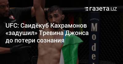 Тимур Валиев - UFC: Саидёкуб Кахрамонов «задушил» Тревина Джонса до потери сознания - gazeta.uz - Узбекистан