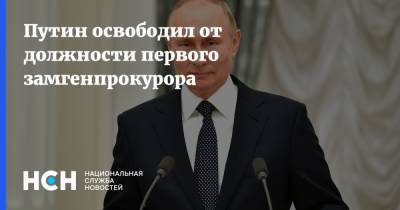 Владимир Путин - Александр Буксман - Путин освободил от должности первого замгенпрокурора - nsn - Россия