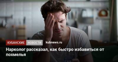 Алексей Казанцев - Нарколог рассказал, как быстро избавиться от похмелья - kubnews.ru