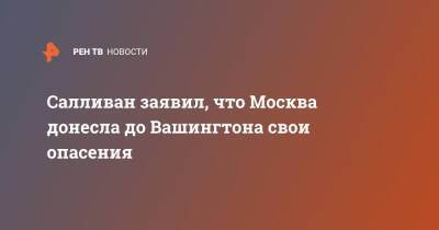 Джон Салливан - Салливан заявил, что Москва донесла до Вашингтона свои опасения - ren.tv - Москва - Россия - США - Украина - Вашингтон