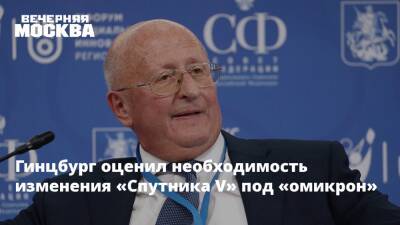 Александр Гинцбург - Гинцбург оценил необходимость изменения «Спутника V» под «омикрон» - vm - Россия