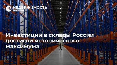 Инвестиции в склады России достигли исторического максимума - realty.ria.ru - Москва - Россия - Москва