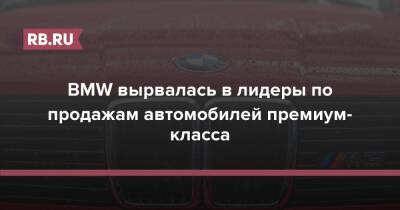 Mercedes - BMW вырвалась в лидеры по продажам автомобилей премиум-класса - rb.ru - Россия