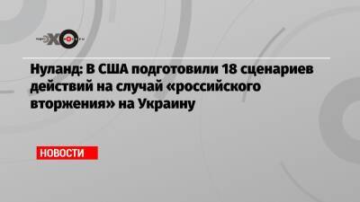 Викторий Нуланд - Нуланд: В США подготовили 18 сценариев действий на случай «российского вторжения» на Украину - echo - Россия - США - Украина - Англия - Женева