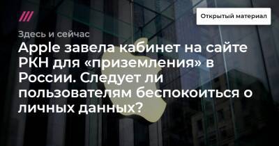 Денис Кусков - Apple завела кабинет на сайте РКН для «приземления» в России. Следует ли пользователям беспокоиться о личных данных? - tvrain - Россия - Twitter