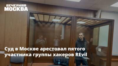 Суд в Москве арестовал пятого участника группы хакеров REvil - vm - Москва - Россия - США - Тверь