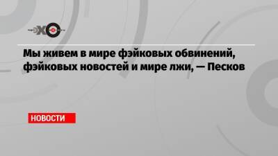 Джон Салливан - Мы живем в мире фэйковых обвинений, фэйковых новостей и мире лжи, — Песков - echo - Россия - Украина