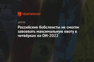Российские бобслеисты не смогли завоевать максимальную квоту в четвёрках на ОИ-2022 - championat.com - Россия - Германия - Канада