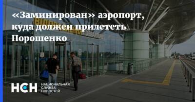 Петр Порошенко - «Заминирован» аэропорт, куда должен прилететь Порошенко - nsn - Украина - Киев - Варшава