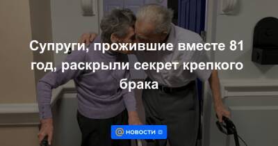 Елизавета II - Екатерина Гура - Супруги, прожившие вместе 81 год, раскрыли секрет крепкого брака - news.mail.ru - Англия