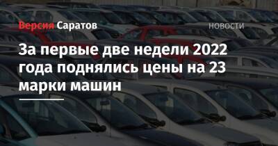 За первые две недели 2022 года поднялись цены на 23 марки машин - nversia.ru