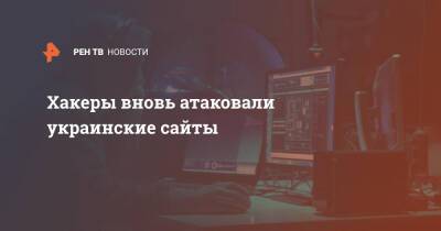 Дмитрий Песков - Хакеры вновь атаковали украинские сайты - ren.tv - Россия - Украина