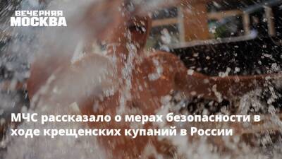 Евгений Тимаков - МЧС рассказало о мерах безопасности в ходе крещенских купаний в России - vm - Россия