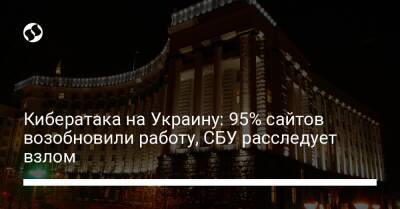 Кибератака на Украину: 95% сайтов возобновили работу, СБУ расследует взлом - liga.net - Украина