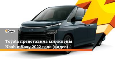 Toyota представила минивэны Noah и Voxy 2022 года (видео) - ridus.ru