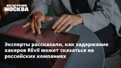 Эксперты рассказали, как задержание хакеров REvil может сказаться на российских компаниях - vm - Россия - США