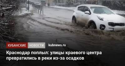 Краснодар поплыл: улицы краевого центра превратились в реки из-за осадков - kubnews.ru - Краснодар - Краснодар
